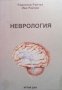 Неврология Радослав Райчев, снимка 1 - Специализирана литература - 27378200