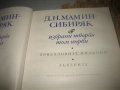 Д.Н.Мамин Сибиряк - Избрани творби - том 1 и 2, снимка 3