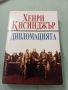 Хенри Кисинджър - Дипломацията. Труд, 1997, снимка 1