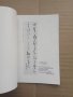 Продавам книга " Японска калиграфия Шо", снимка 2