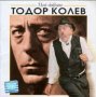 Търся CD дискове на Тодор Колев