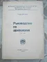 Ръководство по археология, първа част - Тодор Овчаров, снимка 1