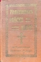 Молитвеникъ: Райско цвете / 1908г., снимка 1
