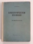Електрически машини ( Книга 4 ), снимка 1