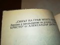 СИНЪТ НА ГРАФ МОНТЕ КРИСТО-КНИГА 2201231745, снимка 14