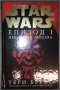 Тери Брукс - Star Wars. Епизод 1: Невидима заплаха, снимка 1 - Художествена литература - 38459380