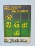 Книга Принцип на Дирихле - Иван Проданов 1988 г. Алеф Математика