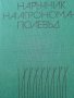 Наръчник на агронома-полевъдПр. Атанасов, Л. Ленков, снимка 1 - Други - 43907851