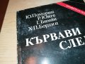 КЪРВАВИ СЛЕДИ-КНИГА 2103231834, снимка 2