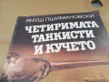 ЧЕТИРИМАТА ТАНКИСТИ И КУЧЕТО 2601251010, снимка 2