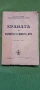 Храната на кърмачето и малкото дете,1947г,първо издание , снимка 1