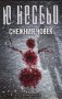 Снежния човек, снимка 1 - Художествена литература - 32392975