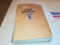 ЕМИЛ КОРАЛОВ 2 КНИГА 2701231746, снимка 5