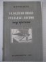 Книга"Холодная гибка стальных листов под прес-И.Рогалёв"-40с, снимка 1