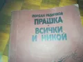 ПРАШКА ВСИЧКИ И НИКОЙ-КНИГА 0310240827, снимка 6