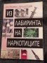 Из лабиринта на наркотиците, Иван Масларски, Светла Евтимова, снимка 1 - Специализирана литература - 35612058