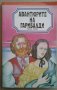 Книги на Ал.Беровски; П. Вежинов; Робърт Грейвз; Йон Кнител, снимка 14
