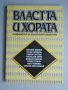 Властта и хората - Конфликтите на българското общество