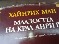 МЛАДОСТТА НА КРАЛ АНРИ 3004250746, снимка 4