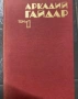 Силните духом - Дм. Медведев, Юрий Олеша - Завист, Аркадий Гайдар - Том 1, снимка 3