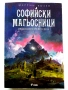 Софийски Магьосници  книга 2 и 3 - Мартин Колев - 2018/2019г, снимка 8