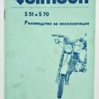 Ръководство за Симсон 51 и 70 , снимка 1 - Мотоциклети и мототехника - 27118329