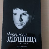 Генадий Велчев - Черешова задушница, снимка 1 - Художествена литература - 28449766