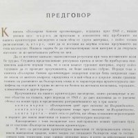 Книга Българският град през епохата на Възраждането - Тодор Златев 1955 г. Архитектура, снимка 2 - Специализирана литература - 26983911
