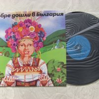 ВЕА 10968 - Добре дошли в България: детски песни, снимка 2 - Грамофонни плочи - 32876809