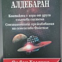 Ян ван Хелсинг - Начинанието Алдебаран, снимка 1 - Езотерика - 38262762