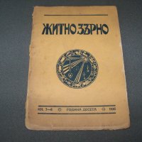 " Житно зърно " окултно списание кн.7-8 от 1936г., снимка 1 - Списания и комикси - 38111628
