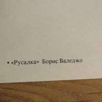 Еротична картичка от картина на Борис Валеджо - Русалка  - еротика - изд. 80те години - 18+, снимка 4 - Други - 27109873