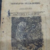 Учебник на 110 години. Уроци по родолюбие ! По- добър от сегашните учебници ! Реликва !, снимка 6 - Учебници, учебни тетрадки - 33087754