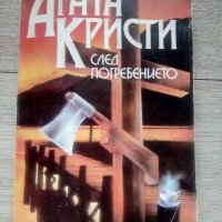 След погребението - Агата Кристи, снимка 1 - Художествена литература - 37553368