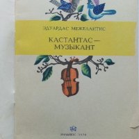 Кастантас-музыкант - Е.Межелайтис - 1978г., снимка 2 - Детски книжки - 43090120