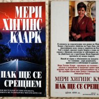 Пак ще се срещнем-Мери Хигинс Кларк, снимка 1 - Художествена литература - 44011650