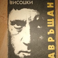 Владимир Висоцки - Завръщане, снимка 1 - Художествена литература - 27378936