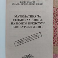 Математика за седмокласници- сборник, снимка 2 - Учебници, учебни тетрадки - 44101879