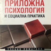 Приложна психология и социална практика Учебно помагало Даниела Карагяурова, снимка 1 - Специализирана литература - 35367309