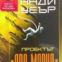 Проектът "Аве Мария" - Анди Уеър, снимка 1 - Художествена литература - 39913931