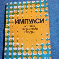 "Импулси", снимка 1 - Специализирана литература - 43528103