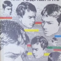 Боян Болгар - Седемнайсетгодишните (1987), снимка 1 - Българска литература - 28357533