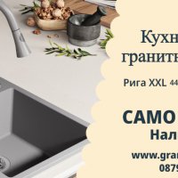 САМО 189 лв Кухненска Мивка от гранит модел РИГА XXL 440 x 530 mm, снимка 1 - Други - 37032090