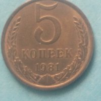 5 копеек 1981 года Русия, снимка 1 - Нумизматика и бонистика - 43002790
