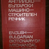 Английско - Български машиностроителен речник, снимка 1 - Други - 32713795