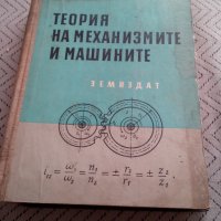 Книга,Теория на механизмите и машините, снимка 1 - Специализирана литература - 28890779