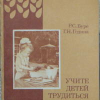 Учите детей трудиться - Р. С. Буре, Г. Н. Година, снимка 1 - Художествена литература - 44883984