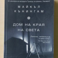 Майкъл Куънингам - Дом на края на света, снимка 1 - Художествена литература - 28865514