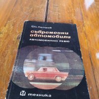 Книга Съвременни Автомобили, снимка 1 - Специализирана литература - 43536851