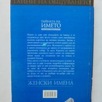 Книга Тайната на името: Женски имена - Дмитрий и Надежда Зима 2004 г., снимка 2 - Езотерика - 37057804